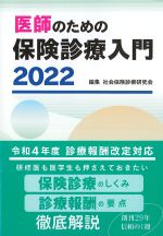 医師のための保険診療入門 2022の書影