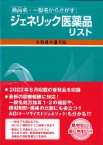商品名・一般名からさがす ジェネリック医薬品リスト　令和4年8月版の書影