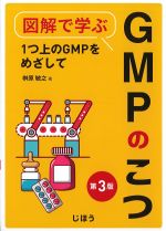 図解で学ぶGMPのこつ　第3版：１つ上のGMPをめざしての書影