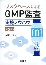 リスクベースによるGMP監査実施ノウハウ　第2版の書影