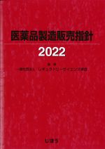 医薬品製造販売指針 2022の書影