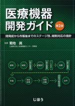 医療機器開発ガイド　第2版：開発前から市販後までのステージ別、規制対応の指針の書影