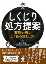 しくじり処方提案：薬物治療のよくある落とし穴の書影