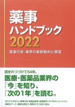 薬事ハンドブック 2022：薬事行政・業界の最新動向と展望の書影