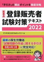 医薬品登録販売者試験対策テキスト 2022の書影