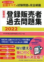 医薬品登録販売者過去問題集 2022の書影