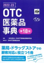 2022-23　OTC医薬品事典　第18版の書影