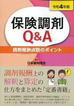 令和４年版　保険調剤Q＆A：調剤報酬点数のポイントの書影