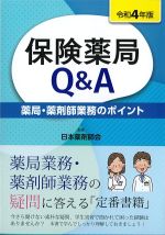 保険薬局Q＆A　令和４年版：薬局・薬剤師業務のポイントの書影