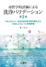 毒性学的評価による洗浄バリデーション　第2版：PIC/Sガイド・改正GMP省令等を踏まえたHBELにもとづく洗浄評価の書影