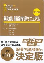 薬効別服薬指導マニュアル　第10版の書影
