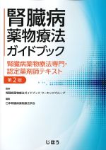 腎臓病薬物療法ガイドブック：腎臓病薬物療法専門・認定薬剤師テキスト　第2版の書影