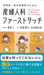 研修医・総合診療医のための 産婦人科ファーストタッチの書影
