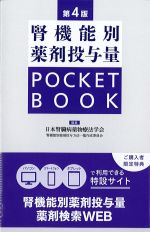 腎機能別薬剤投与量POCKET BOOK　第4版の書影