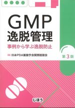 GMP逸脱管理：事例から学ぶ逸脱防止　第3版の書影