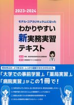 モデル・コアカリキュラムに沿ったわかりやすい新実務実習テキスト　2023-2024の書影