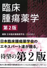 臨床腫瘍薬学　第2版の書影