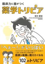 臨床力に差がつく薬学トリビアの書影