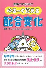 理論とゴロ合わせでゆる～く覚える配合変化の書影