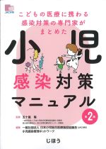 こどもの医療に携わる感染対策の専門家がまとめた 小児感染対策マニュアル　第2版の書影