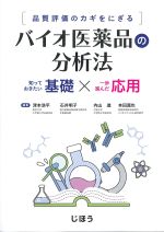 品質評価のカギをにぎる バイオ医薬品の分析法：知っておきたい基礎×一歩進んだ応用の書影