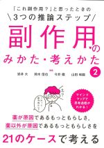 「これ副作用？」と思ったときの３つの推論ステップ 副作用のみかた・考えかた2の書影