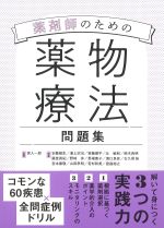 薬剤師のための薬物療法問題集の書影