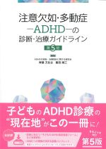注意欠如・多動症-ADHD-の診断・治療ガイドライン　第5版の書影