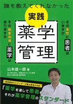 誰も教えてくれなかった 実践薬学管理の書影