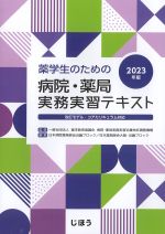 薬学生のための病院・薬局実務実習テキスト　2023年版：改訂モデルカリキュラム対応の書影