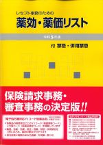 レセプト事務のための 薬効・薬価リスト　令和５年版の書影