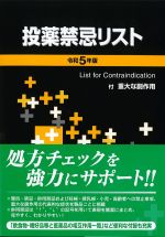 投薬禁忌リスト　令和５年版の書影