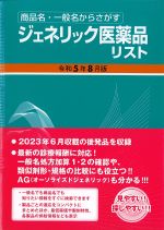 商品名・一般名からさがすジェネリック医薬品リスト　令和5年8月版の書影