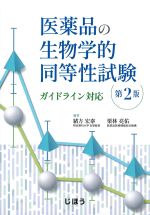 医薬品の生物学的同等性試験ガイドライン対応　第2版の書影