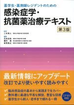 薬学生・薬剤師レジデントのための 感染症学・抗菌薬治療テキスト　第3版の書影