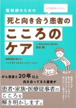 薬剤師のための 死と向き合う患者のこころのケアの書影