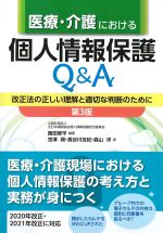 医療・介護における個人情報保護Q＆A：改正法の正しい理解と適切な判断のために　第3版の書影