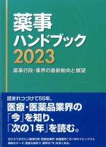 薬事ハンドブック 2023：薬事行政・業界の最新動向と展望の書影