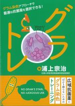 グラトレ：グラム染色アプローチで最適な抗菌薬を選択できる！の書影