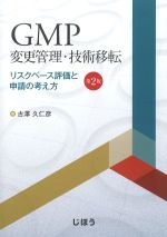 GMP変更管理・技術移転：リスクベース評価と申請の考え方　第2版の書影