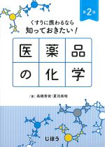 くすりに携わるなら知っておきたい！ 医薬品の化学　第2版の書影