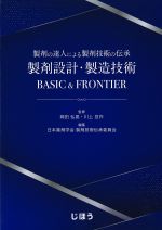 製剤の達人による製剤技術の伝承　製剤設計・製造技術BASIC & FRONTIERの書影