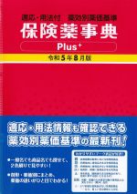 保険薬事典Plus　令和5年8月版の書影