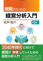 病院のための経営分析入門　第3版の書影