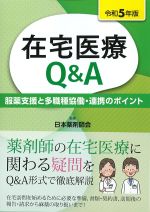 服薬支援と多職種協働・連携のポイント　在宅医療Q＆A　令和５年版の書影