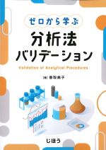 ゼロから学ぶ分析法バリデーションの書影