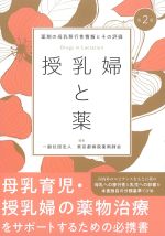 授乳婦と薬：薬剤の母乳移行性情報とその評価　第2版の書影