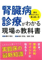 腎臓病診療がわかる現場の教科書：診るロジックと薬の使い方の書影