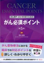 がん専門・認定薬剤師のための がん必須ポイント　第5版の書影