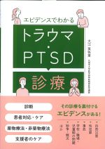 エビデンスでわかるトラウマ・PTSD診療の書影